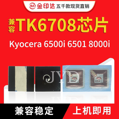 JYD兼容京瓷TK6708芯片KyoceraTASKALFA6500i 6501 8000i粉盒芯片