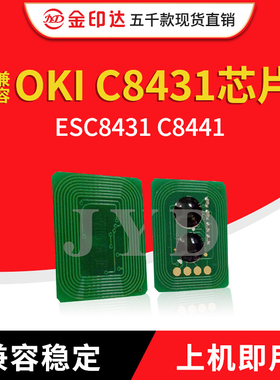 JYD兼容OKI C8431粉盒芯片OKI ESC8431 C8441计数墨粉清零ESC8431