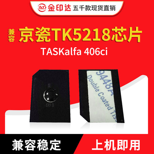 jyd兼容京瓷tk5218芯片