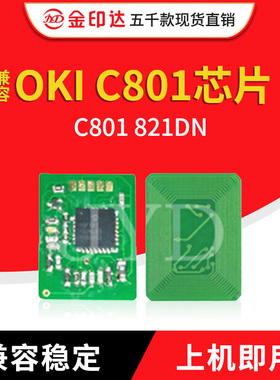 金印达兼容OKI C801粉盒芯片OKI C801 821DN计数清零碳粉C801墨盒