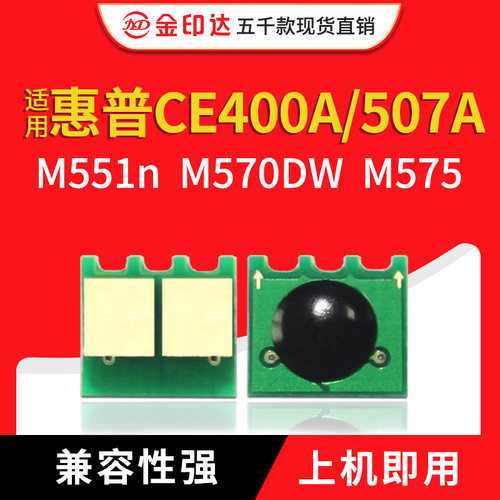 惠普ce400a芯片HP507AM575硒鼓