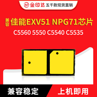 JYD兼容佳能EXV51 NPG71粉盒芯片C5560 5550 C5540 C5535硒鼓芯片