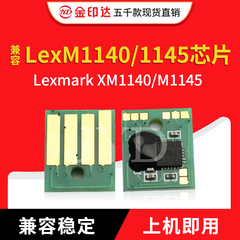 JYD兼容利盟 M1145 M1140 芯片Lexmark M1145 XM1140粉盒硒鼓芯片 办公设备/耗材/相关服务 计数芯片 原图主图