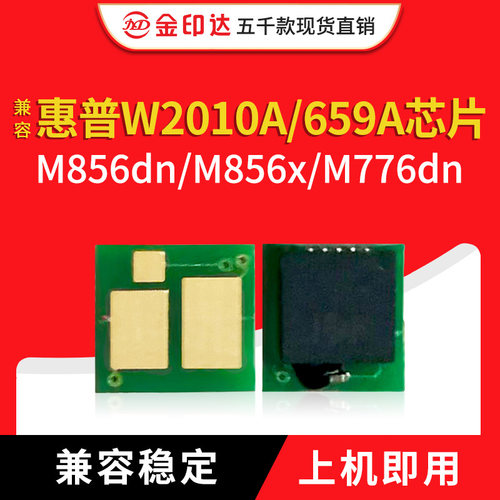 兼容HP惠普659A芯片W2010A硒鼓M856dn m856x彩色M776粉盒计数清零