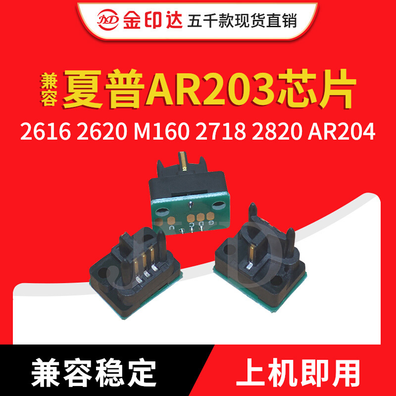 兼容夏普AR203芯片Sharp2616 2620 M160 2718 2820 AR204粉盒芯片
