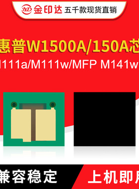 兼容惠普W1500A芯片M111a MFP M141a m141w计数硒鼓W150A粉盒清零