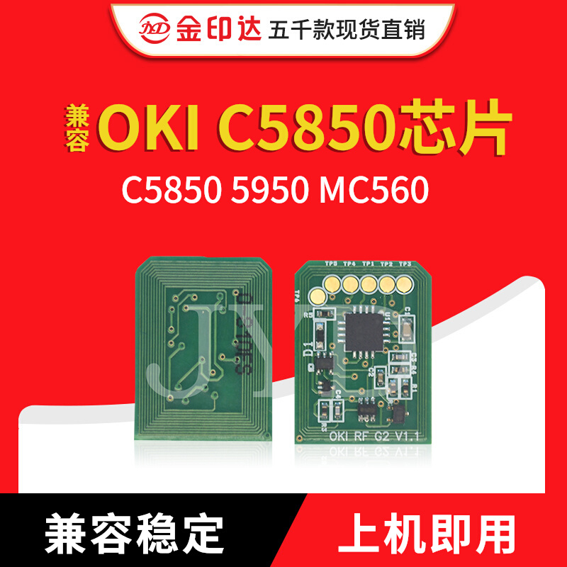JYD兼容OKI C5850粉盒芯片OKI C5850 5950 MC560计数碳粉墨粉清零,办公设备/耗材/相关服务,计数芯片,淘宝优惠券,粉丝福利购,淘宝优惠卷