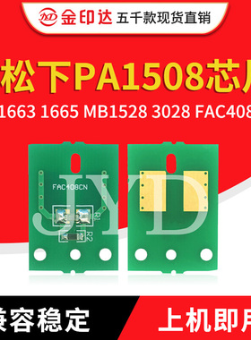 兼容松下PA1508芯片MB1663 1665 MB1528 3028 FAC408 419硒鼓芯片