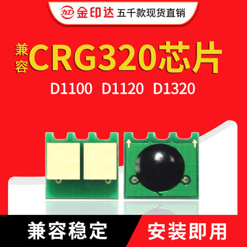 佳能120CRG320720芯片