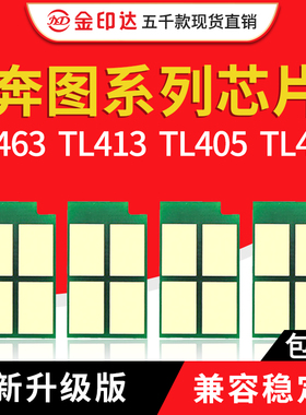 JYD兼容奔图TL-463 TL-413硒鼓芯片TO-405 TO-400粉盒P3301打印机