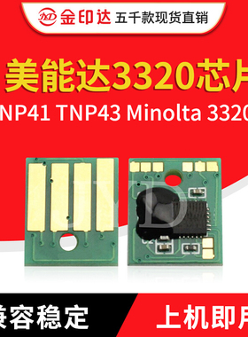 兼容美能达 3320芯片TNP41 TNP43 Minolta 3320粉盒计数 硒鼓芯片