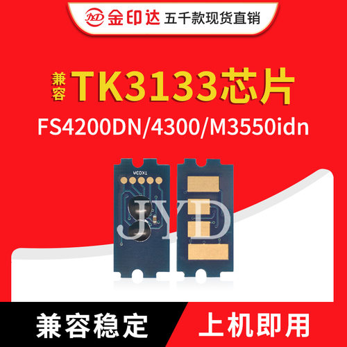 京瓷tk3133粉盒芯片FS4200