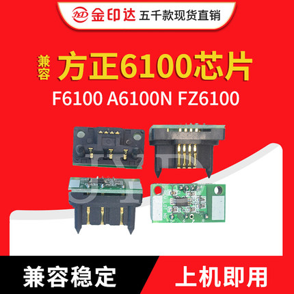 JYD兼容方正6100硒鼓芯片F6100文杰A6100N计数清零粉盒芯片FZ6100