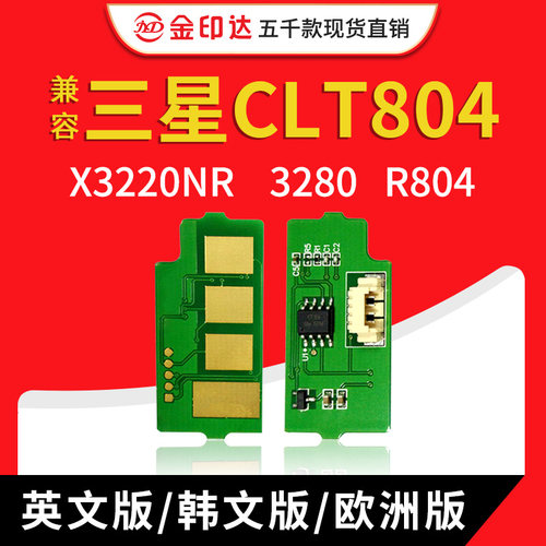 jyd兼容三星clt804粉盒芯片