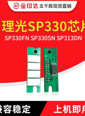 JYD兼容理光SP330硒鼓芯片SP330FN SP330SN SP313DN 粉盒芯片计数