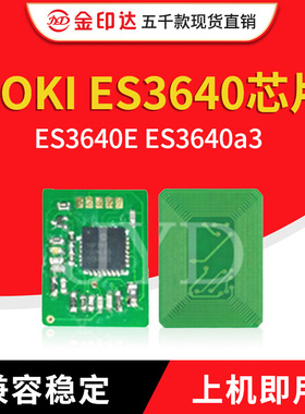 金印达兼容OKI ES3640粉盒芯片OKI ES3640E ES3640a3计数墨粉硒鼓