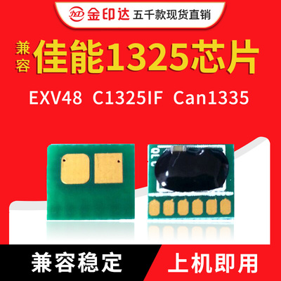 JYD兼容佳能1325芯片EXV48 C1325IF Can1335计数硒鼓芯片粉盒芯片