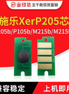 JYD兼容施乐P105粉盒芯片M205b M205fw P215b P205清零墨粉黑白机