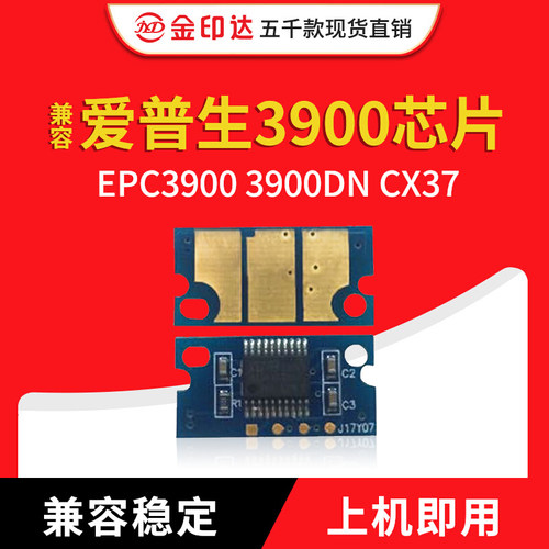 JYD兼容爱普生3900粉盒芯片EPC3900 3900DN CX37硒鼓芯片计数清零 - 封面