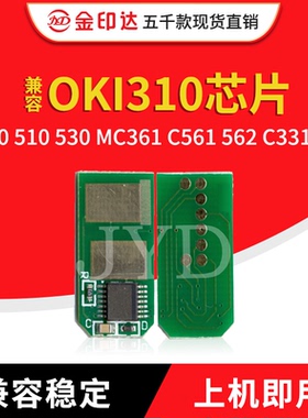 兼容OKI310粉盒芯片C330 510 530 MC361 C561 562 C331Sdn墨粉352