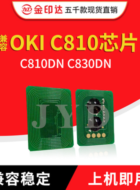 JYD兼容OKI C810粉盒芯片OKI C810DN C830DN彩色计数碳粉清零C810