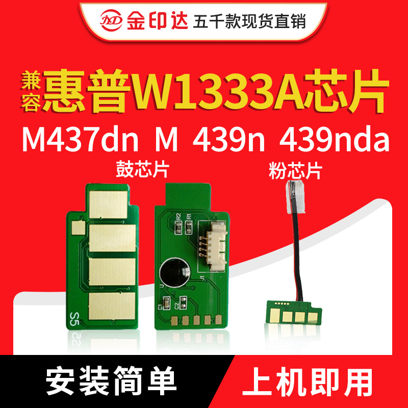 JYD兼容HP惠普W1333A芯片133A粉盒M437nda MPF439n硒鼓W1333计数 办公设备/耗材/相关服务 计数芯片 原图主图