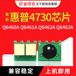 金印达兼容惠普4730硒鼓芯片HP4730 Q6460A彩色计数粉盒清零Q6461