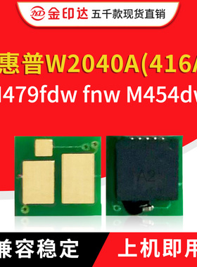 适用于惠普416A芯片M479dw芯片415A硒鼓M454dw 414A 479dw W2040A