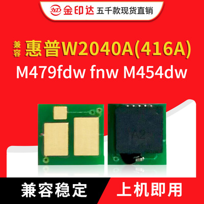 W2040A硒鼓芯片416A479415A