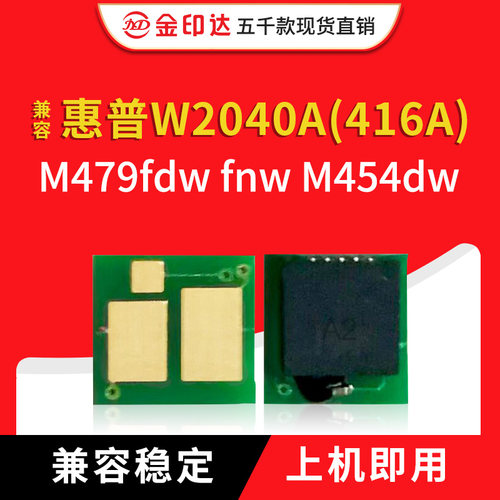 W2040A硒鼓芯片416A479415A