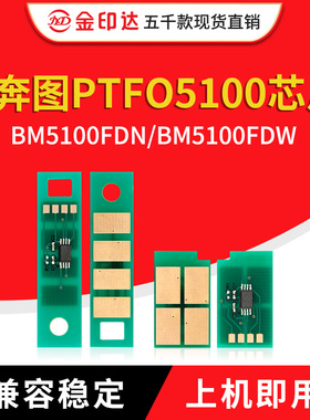 适用奔图FO5100粉盒芯片TO-5100 BP5100DN硒鼓DO5100计数BM5100DW