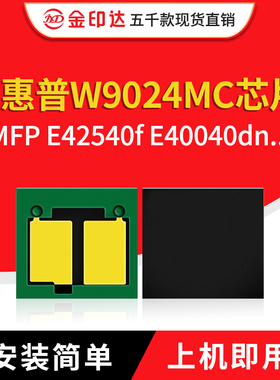 兼容惠普W9024MC芯片E40040dn粉盒清零E42540f墨盒W9024C硒鼓计数