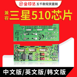 金印达兼容三星510粉盒芯片Samsung 墨粉计数清零 CLP510D彩色原装
