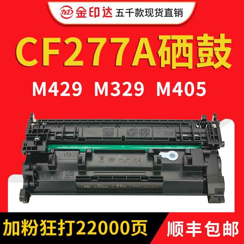 兼容惠普CF277a硒鼓M429DW FDW M329DW墨盒M405dn M305D 77A芯片 办公设备/耗材/相关服务 计数芯片 原图主图