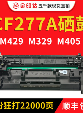 兼容惠普CF277a硒鼓M429DW FDW M329DW墨盒M405dn M305D 77A芯片