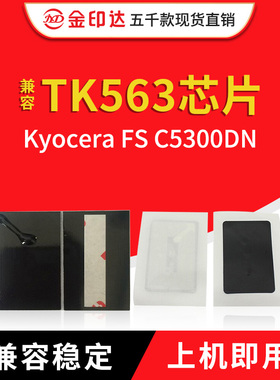 JYD兼容京瓷TK563芯片Kyocera FSC5300DN计数清零墨粉盒芯片TK563