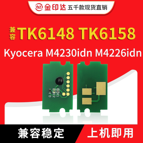 JYD兼容京瓷TK6148 TK6158芯片Kyocera M4230idn 4226idn粉盒芯片