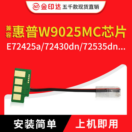 兼容惠普W9025MC芯片HPMFP E72425a 72430dn 72535z粉盒清零W9025
