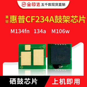 兼容HP惠普CF234A鼓架芯片M134fn 134a M106w CF234成像 硒鼓芯片