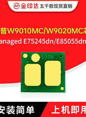兼容惠普W9010MC芯片HPW9018MC硒鼓W9020MC粉盒E85055dn E75245dn