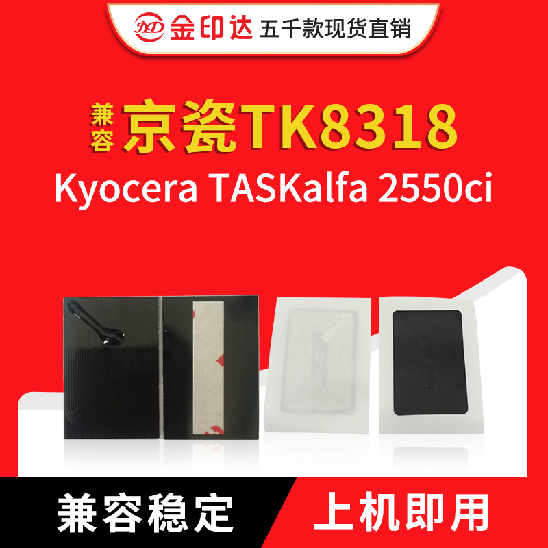 JYD兼容京瓷TK8318 芯片Kyocera 2550ci计数清零墨粉盒芯片TK8318