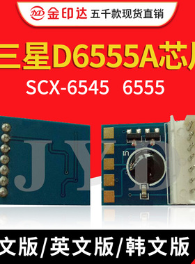 JYD兼容三星D6555A粉盒芯片SCX6545 6555计数清零R6555A硒鼓芯片