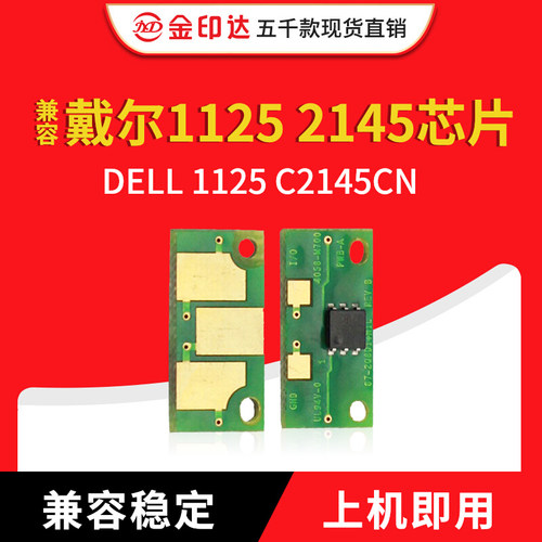 jyd兼容稳定戴尔硒鼓芯片