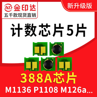 CC388A墨盒M126a 兼容 惠普388A硒鼓芯片HP88A芯片P1108碳粉M1136
