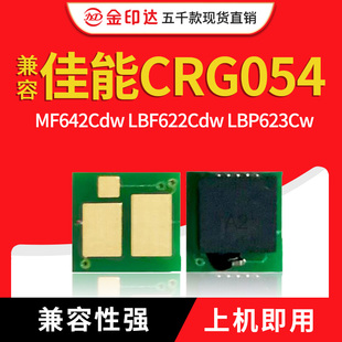 MF641 622 642 640 643CX粉盒芯片 644 JYD兼容佳能054芯片CRG054
