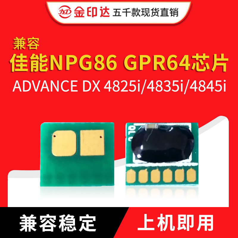 NPG86GPR64粉盒芯片48254845