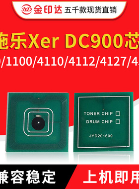 兼容施乐900芯片DC900 1100 FX4110 4590硒鼓4112 4127 9000粉盒