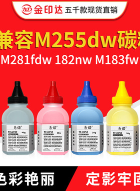 兼容M255dw M282nw碳粉M283fdw墨粉M155惠普m281fdw 182nw M183fw