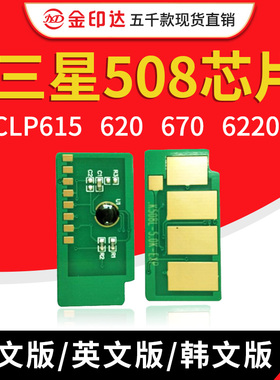 JYD兼容三星508硒鼓芯片CLP615 620 670 6220 6250FX计数墨粉D508