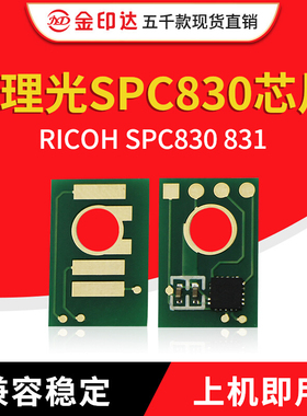 JYD兼容理光SPC830芯片RICOH SPC830 831计数粉盒芯片硒鼓 SPC830